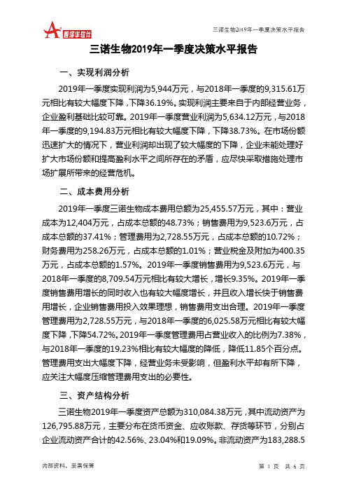 三诺生物2019年一季度决策水平分析报告