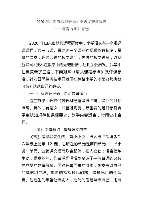 2020年山东省远程研修小学语文观课报告(内含《桥》《大自然的声音》两篇观课报告)