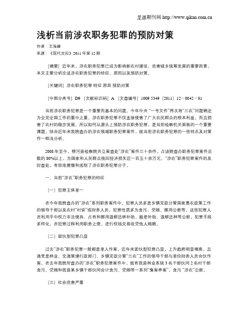 浅析当前涉农职务犯罪的预防对策
