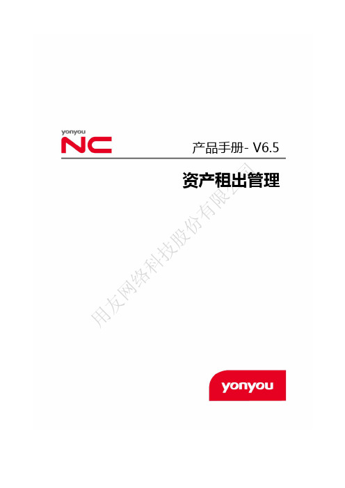 NCV6.5产品手册-资产租出管理