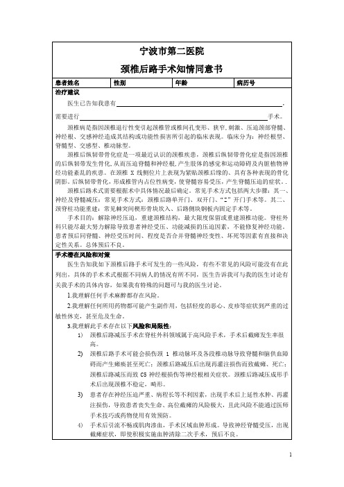 骨科手术知情同意书第四节  脊柱外科颈椎后路手术知情同意书