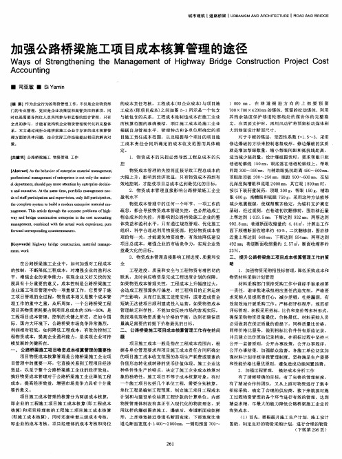 加强公路桥梁施工项目成本核算管理的途径