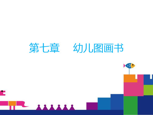 幼儿文学——第七章 幼儿图画书