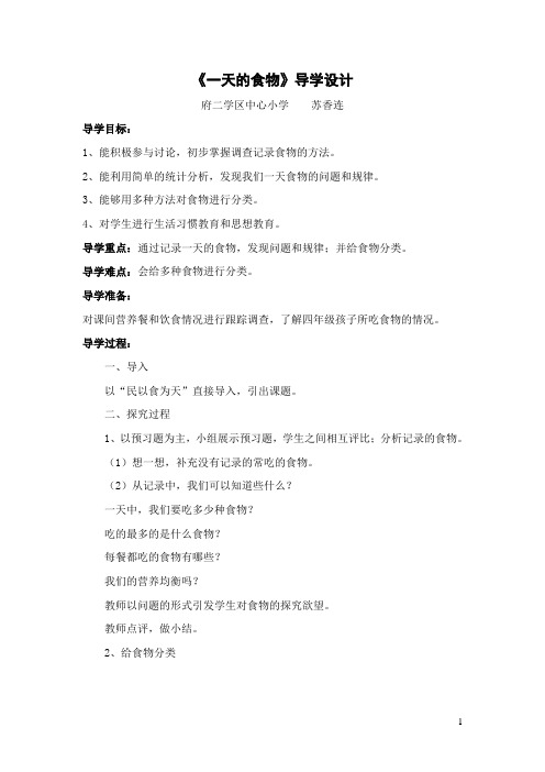 《一天的食物》导学设计