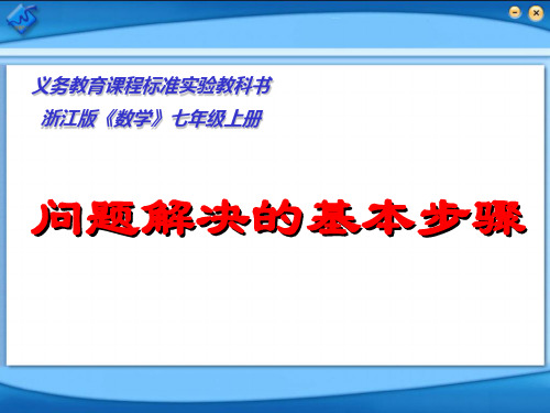 七年级数学问题解决的基本步骤
