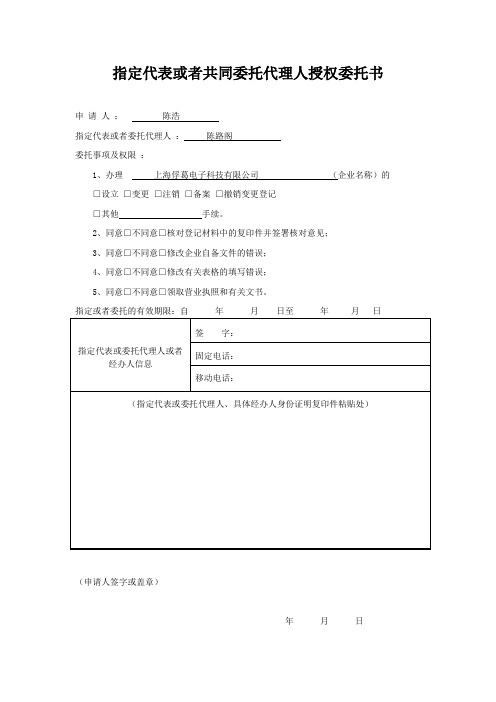 指定代表或者共同委托代理人授权委托书(1)(1)