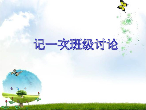 记一次班级讨论会