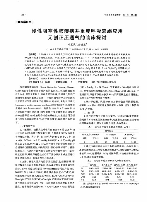 慢性阻塞性肺疾病并重度呼吸衰竭应用无创正压通气的临床探讨