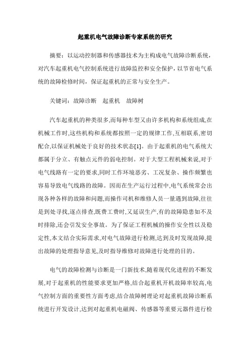 起重机电气故障诊断专家系统的研究