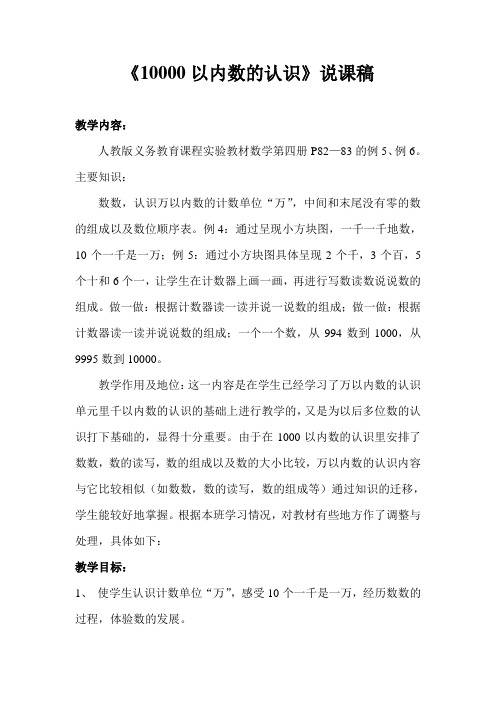 《10000以内数的认识》说课稿