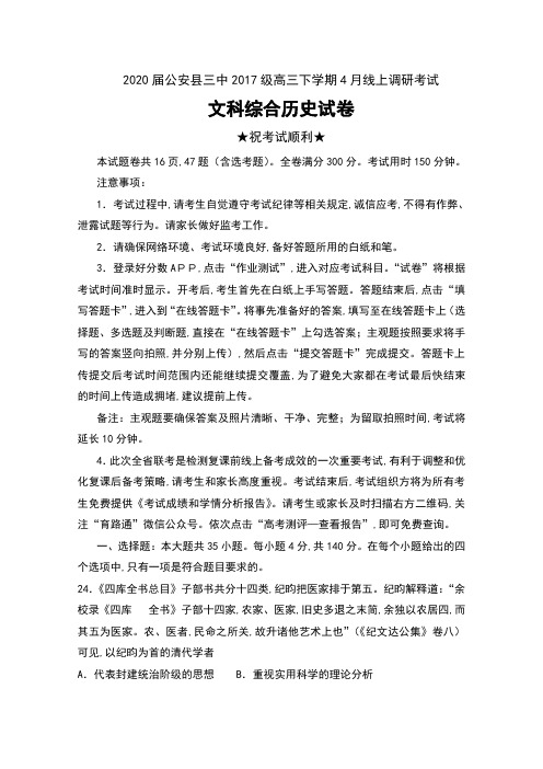 2020届湖北省荆州市公安县三中2017级高三下学期4月线上调研考试文科综合历史试卷无答案