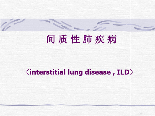 间质性肺炎PPT幻灯片课件
