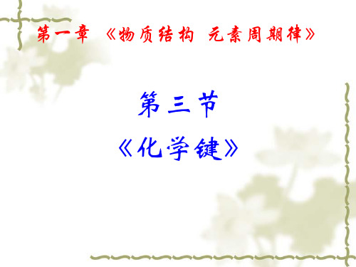 优质课人教版高一化学必修二 第一章第三节 化学键 (共57张PPT)