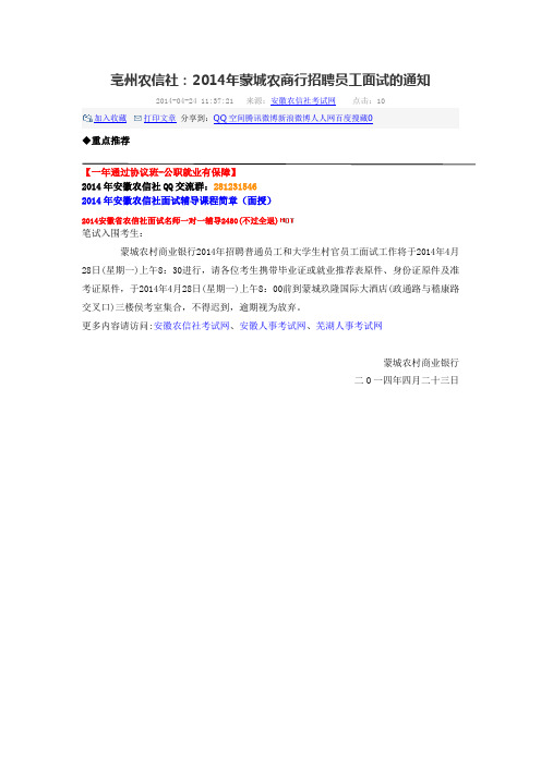 2014年蒙城农商行招聘员工面试的通知