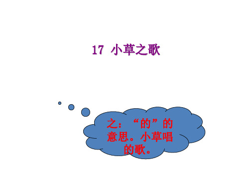 四年级上册语文课件- 17、小草之歌 ｜语文S版 (共13张PPT)