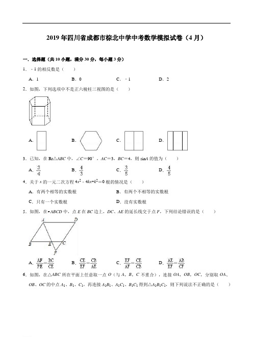 2019年四川省成都市棕北中学中考数学模拟试卷(含精品解析)