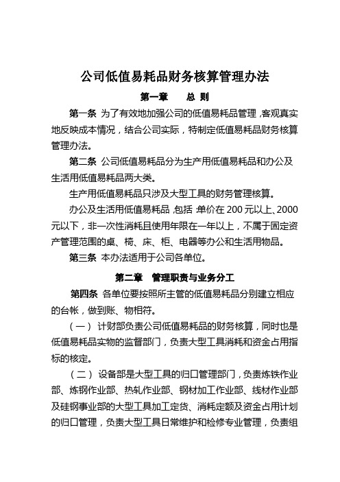 公司低值易耗品财务核算管理办法 Microsoft Office Word 文档