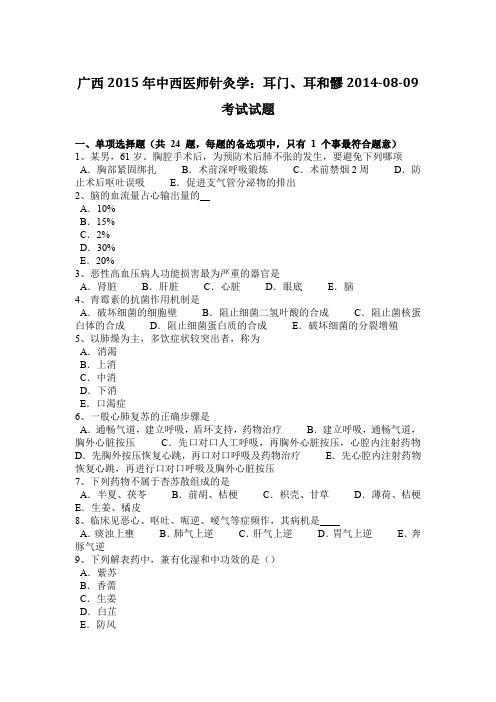 广西2015年中西医师针灸学：耳门、耳和髎2014-08-09考试试题