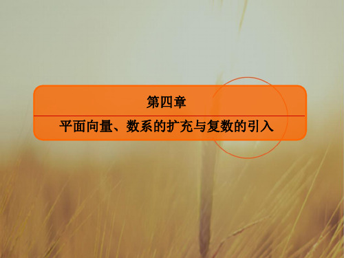 2018届高三数学文一轮复习课件：4-4 数系的扩充与复数的引入 精品