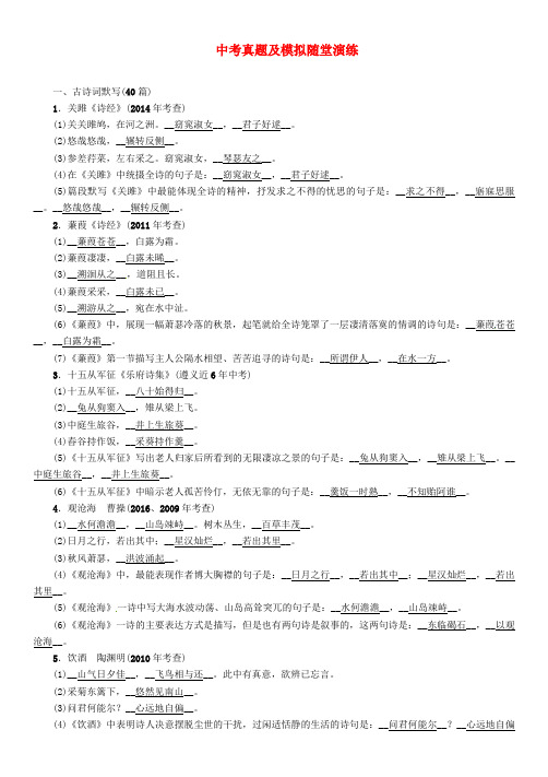 中考语文命题研究第二部分中考题型突破篇专题五句子积累篇段积累一古诗词默写精讲