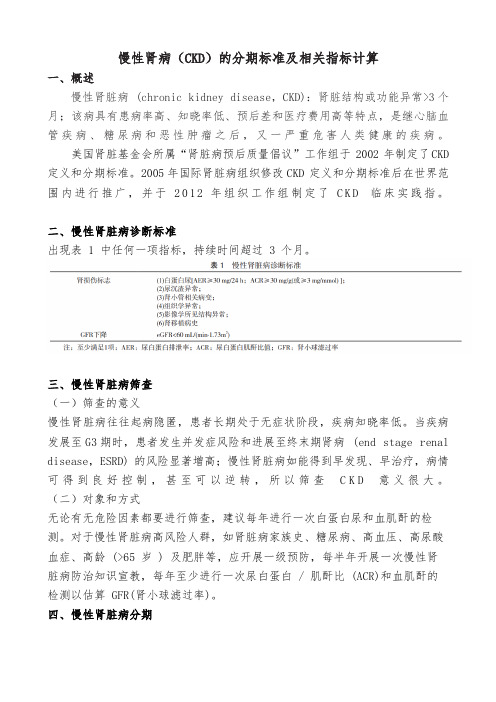 慢性肾病的分期标准及相关指标计算