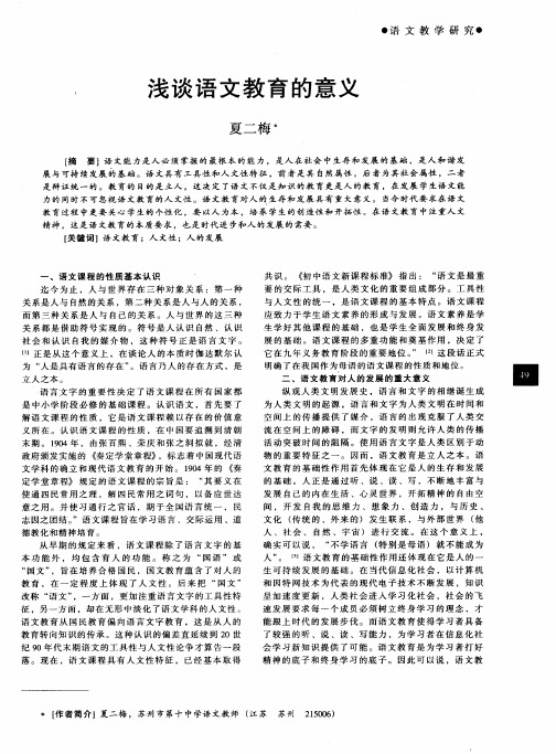 浅谈语文教育的意义