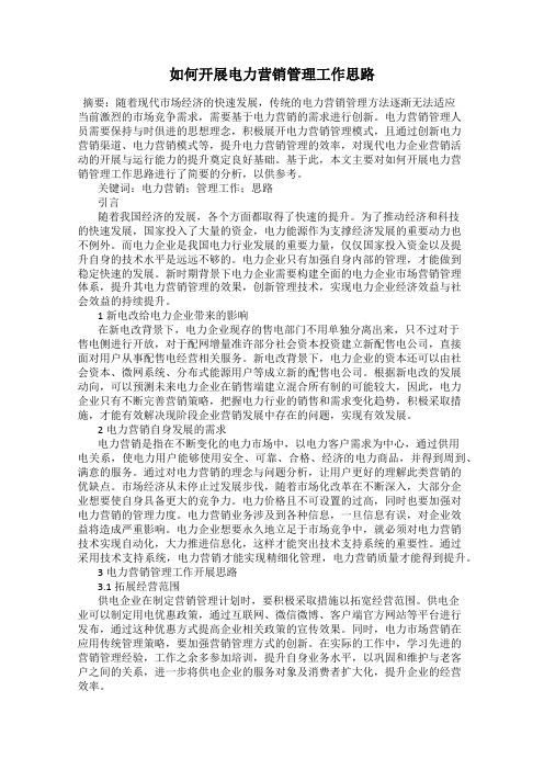 如何开展电力营销管理工作思路