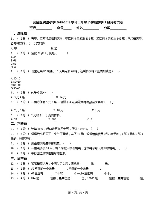 武隆区实验小学2018-2019学年二年级下学期数学3月月考试卷