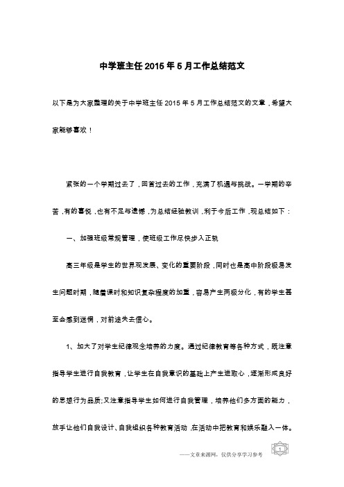 中学班主任2015年5月工作总结范文