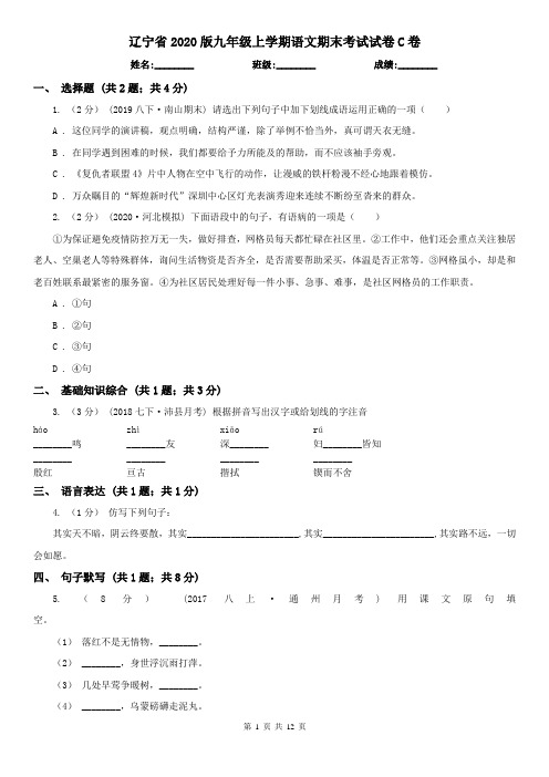 辽宁省2020版九年级上学期语文期末考试试卷C卷