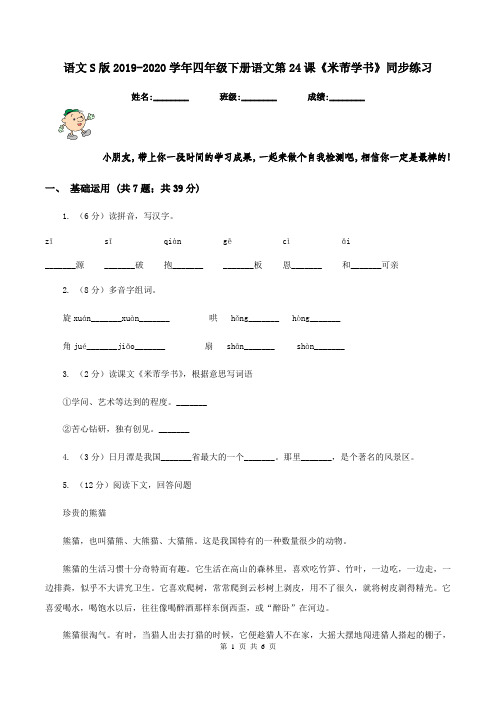 语文S版2019-2020学年四年级下册语文第24课《米芾学书》同步练习