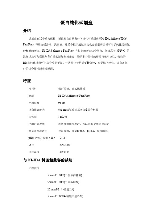 【免费下载】蛋白纯化试剂盒说明书