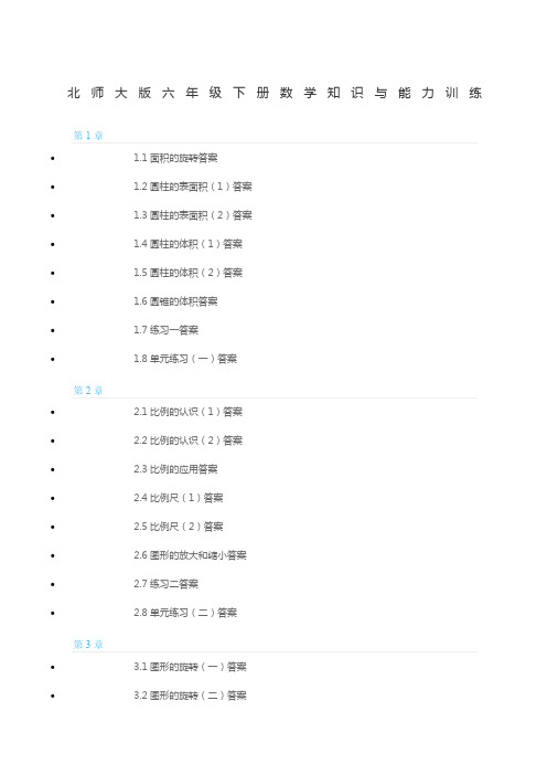 北师大六年级下册数学知识与能力训练