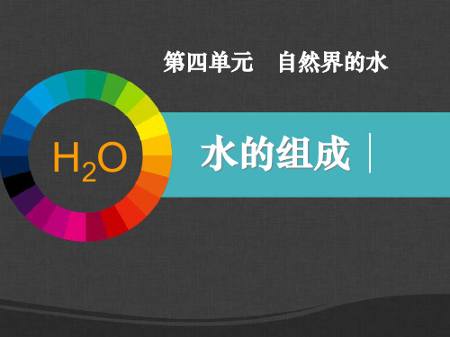 《水的组成》自然界的水PPT课件六
