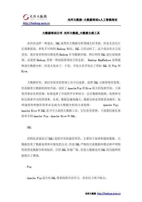 大数据培训公司 光环大数据_大数据主流工具