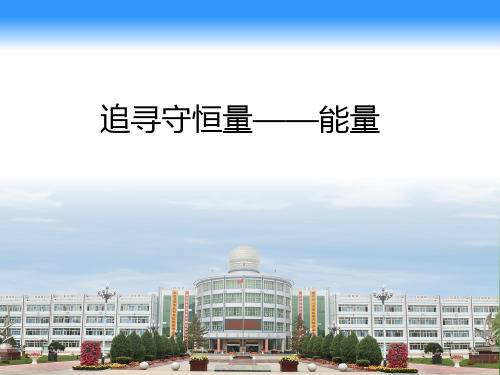 新人教版高一物理必修二课件：7-1 追寻守恒量——能量(共32张PPT)