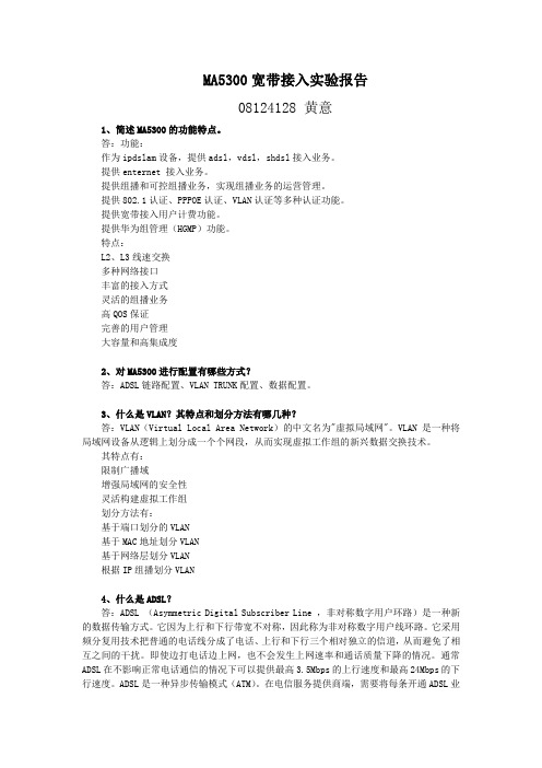 MA5300宽带接入实验报告