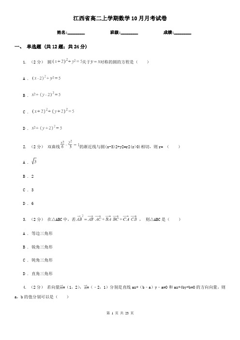 江西省高二上学期数学10月月考试卷