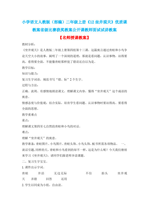 小学语文人教版(部编)二年级上册《12坐井观天》优质课教案省级比赛获奖教案公开课教师面试试讲教案n033