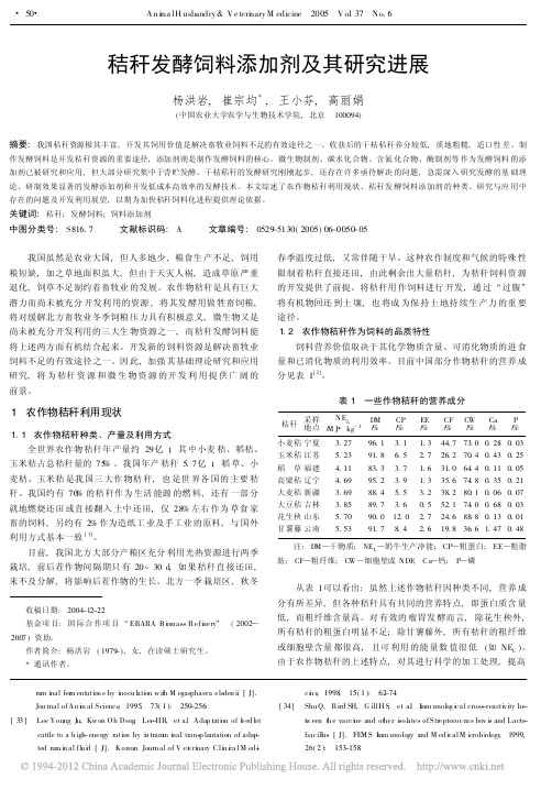 秸秆发酵饲料添加剂及其研究进展