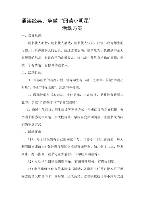 小学诵读经典争做阅读小明星活动方案