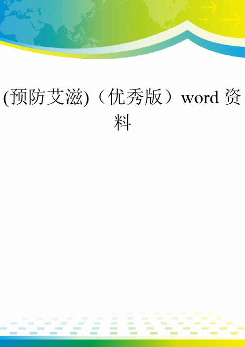 (预防艾滋)(优秀版)word资料