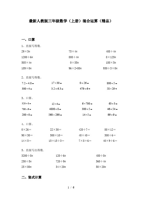 最新人教版三年级数学(上册)混合运算(精品)