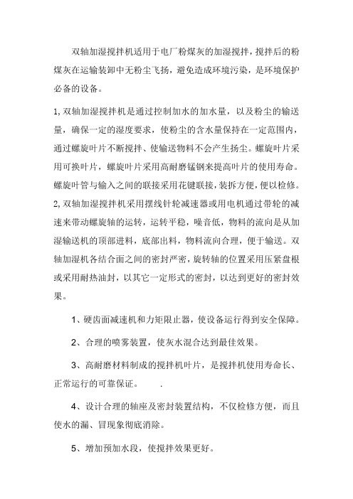 双轴加湿搅拌机工作原理