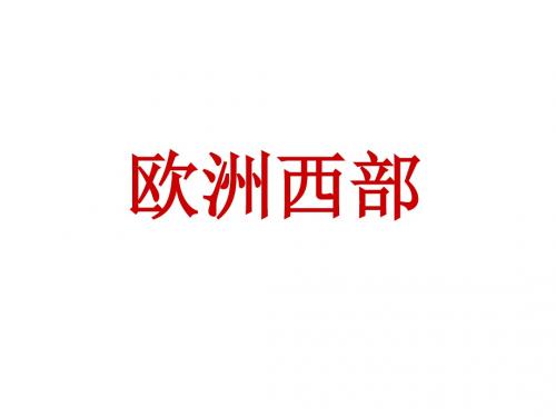 《欧洲西部》ppt课件