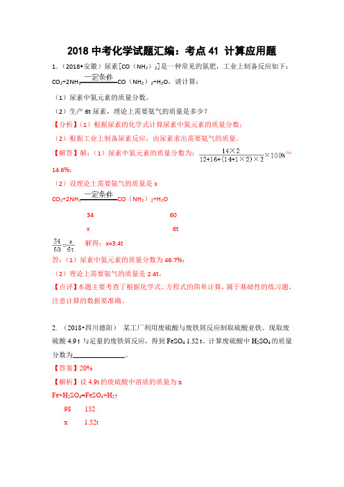 2018年中考化学真题汇编考点41  计算应用题