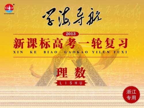 2013届高考一轮复习(理数,浙江)-第11讲 函数的图象