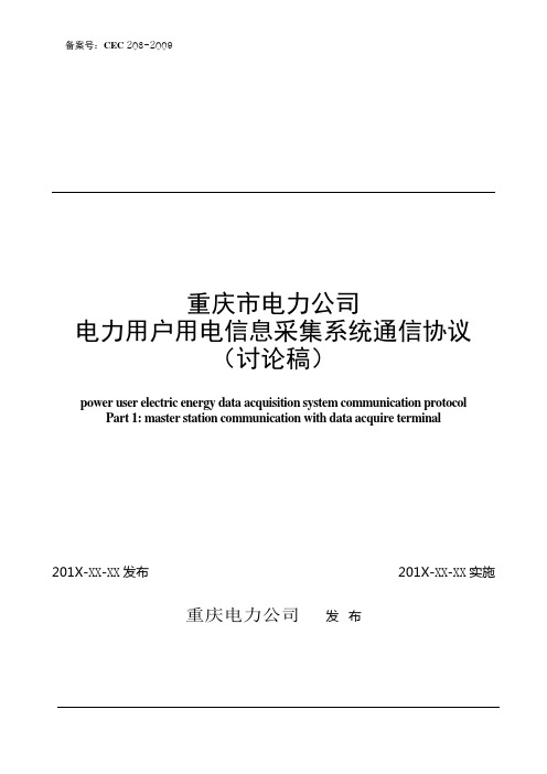 用电信息采集系统主站通信重庆规约2013版定稿