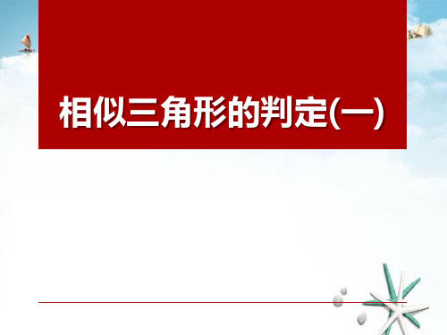《相似三角形的判定》 精选优质课件