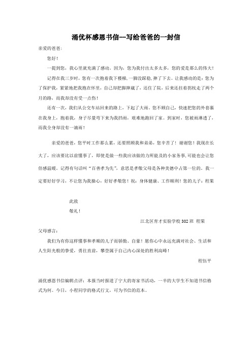 涌优感恩书信--写给爸爸的一封信江北区育才实验学校302程果